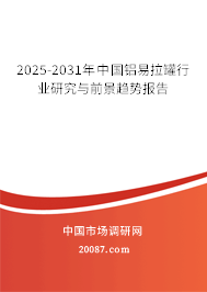 2025-2031年中国铝易拉罐行业研究与前景趋势报告 2025-2031年中国铝易拉罐行业研究与前景趋势报告