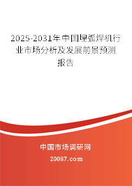 2025-2031年中国埋弧焊机行业市场分析及发展前景预测报告