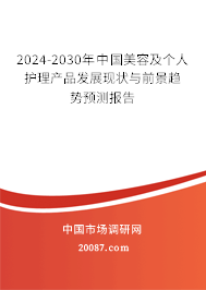 2024-2030年中国美容及个人护理产品发展现状与前景趋势预测报告