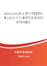 2026-2032年全球与中国摩托车LED大灯行业研究及发展前景预测报告