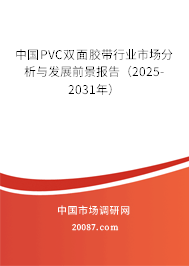 中国PVC双面胶带行业市场分析与发展前景报告（2025-2031年）