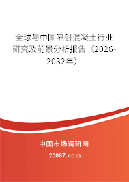全球与中国喷射混凝土行业研究及前景分析报告（2026-2032年）