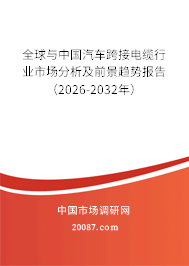 全球与中国汽车跨接电缆行业市场分析及前景趋势报告（2026-2032年）