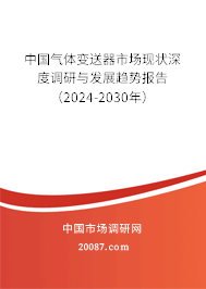 中国气体变送器市场现状深度调研与发展趋势报告(2024-2030年) 中国气体变送器市场现状深度调研与发展趋势报告(2024-2030年)