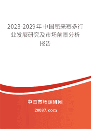 2023-2029年中国屈来赛多行业发展研究及市场前景分析报告 2023-2029年中国屈来赛多行业发展研究及市场前景分析报告