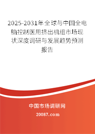 2025-2031年全球与中国全电脑控制医用挤出机组市场现状深度调研与发展趋势预测报告 2025-2031年全球与中国全电脑控制医用挤出机组市场现状深度调研与发展趋势预测报告