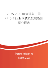 2025-2031年全球与中国RFID卡行业现状及发展趋势研究报告