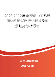 2026-2032年全球与中国热界面材料测试仪行业现状及前景趋势分析报告