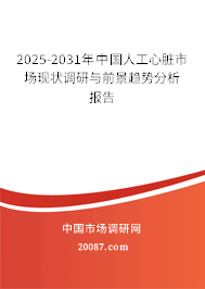 2025-2031年中国人工心脏市场现状调研与前景趋势分析报告 2025-2031年中国人工心脏市场现状调研与前景趋势分析报告