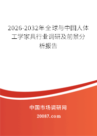 2026-2032年全球与中国人体工学家具行业调研及前景分析报告