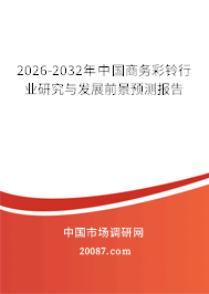 2026-2032年中国商务彩铃行业研究与发展前景预测报告