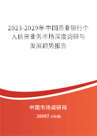 2023-2029年中国商业银行个人信贷业务市场深度调研与发展趋势报告