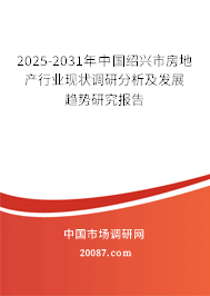 2025-2031年中国绍兴市房地产行业现状调研分析及发展趋势研究报告