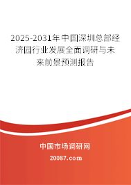 2025-2031年中国深圳总部经济园行业发展全面调研与未来前景预测报告 2025-2031年中国深圳总部经济园行业发展全面调研与未来前景预测报告