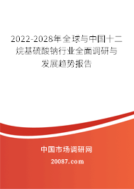 2022-2028年全球与中国十二烷基硫酸钠行业全面调研与发展趋势报告 2022-2028年全球与中国十二烷基硫酸钠行业全面调研与发展趋势报告