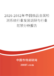 2026-2032年中国食品金属检测系统行业发展调研与行业前景分析报告 2026-2032年中国食品金属检测系统行业发展调研与行业前景分析报告