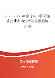 2025-2031年全球与中国收纳篮行业市场分析及前景趋势预测