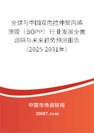 全球与中国双向拉伸聚丙烯薄膜(BOPP)行业发展全面调研与未来趋势预测报告(2025-2031年) 全球与中国双向拉伸聚丙烯薄膜(BOPP)行业发展全面调研与未来趋势预测报告(2025-2031年)