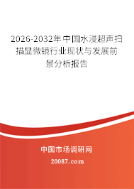 2026-2032年中国水浸超声扫描显微镜行业现状与发展前景分析报告