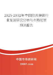 2025-2031年中国锁具弹簧行业发展研究分析与市场前景预测报告