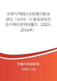 全球与中国台式核磁共振波谱仪(NMR)行业发展研究及市场前景预测报告(2025-2031年) 全球与中国台式核磁共振波谱仪(NMR)行业发展研究及市场前景预测报告(2025-2031年)