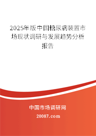 2025年版中国糖尿病装置市场现状调研与发展趋势分析报告