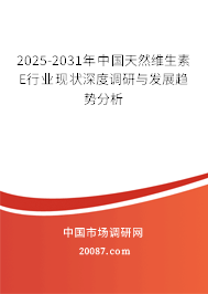 2025-2031年中国天然维生素E行业现状深度调研与发展趋势分析