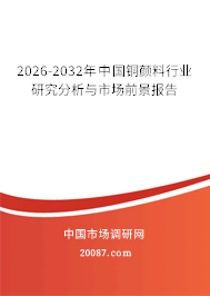 2026-2032年中国铜颜料行业研究分析与市场前景报告