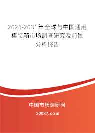 2025-2031年全球与中国通用集装箱市场调查研究及前景分析报告 2025-2031年全球与中国通用集装箱市场调查研究及前景分析报告