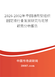 2026-2032年中国通用型组织固定液行业发展研究与前景趋势分析报告