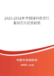 2025-2031年中国涂料色浆行业研究与前景趋势