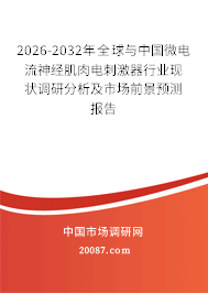 2026-2032年全球与中国微电流神经肌肉电刺激器行业现状调研分析及市场前景预测报告