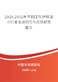 2026-2032年中国卫生护理湿巾行业发展研究与前景趋势报告 2026-2032年中国卫生护理湿巾行业发展研究与前景趋势报告