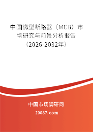中国微型断路器（MCB）市场研究与前景分析报告（2026-2032年）