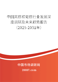 中国莴苣和菊苣行业发展深度调研及未来趋势报告（2025-2031年）