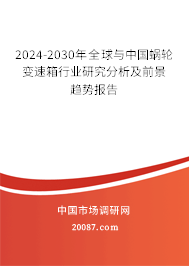 2024-2030年全球与中国蜗轮变速箱行业研究分析及前景趋势报告