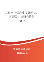 武汉市环保产业发展现状、问题及对策研究报告（2007）