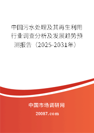 中国污水处理及其再生利用行业调查分析及发展趋势预测报告（2025-2031年）
