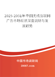 2025-2031年中国无线互联网广告市场现状深度调研与发展趋势 2025-2031年中国无线互联网广告市场现状深度调研与发展趋势