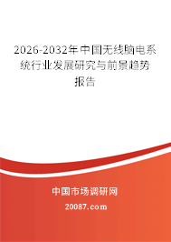 2026-2032年中国无线脑电系统行业发展研究与前景趋势报告 2026-2032年中国无线脑电系统行业发展研究与前景趋势报告