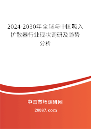 2024-2030年全球与中国吸入扩散器行业现状调研及趋势分析