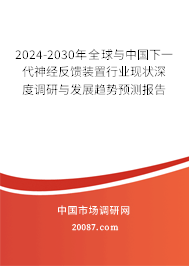 2024-2030年全球与中国下一代神经反馈装置行业现状深度调研与发展趋势预测报告