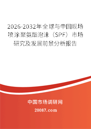 2026-2032年全球与中国现场喷涂聚氨酯泡沫（SPF）市场研究及发展前景分析报告