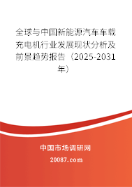 全球与中国新能源汽车车载充电机行业发展现状分析及前景趋势报告（2025-2031年）