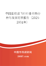 中国亚轨道飞行行业市场分析与发展前景报告（2025-2031年）