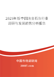 2025年版中国冶金石灰行业调研与发展趋势分析报告