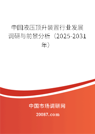 中国液压顶升装置行业发展调研与前景分析（2025-2031年）