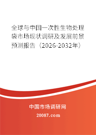 全球与中国一次性生物处理袋市场现状调研及发展前景预测报告(2026-2032年) 全球与中国一次性生物处理袋市场现状调研及发展前景预测报告(2026-2032年)