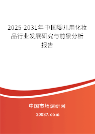 2025-2031年中国婴儿用化妆品行业发展研究与前景分析报告
