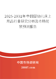 2025-2031年中国婴幼儿床上用品行业研究分析及市场前景预测报告